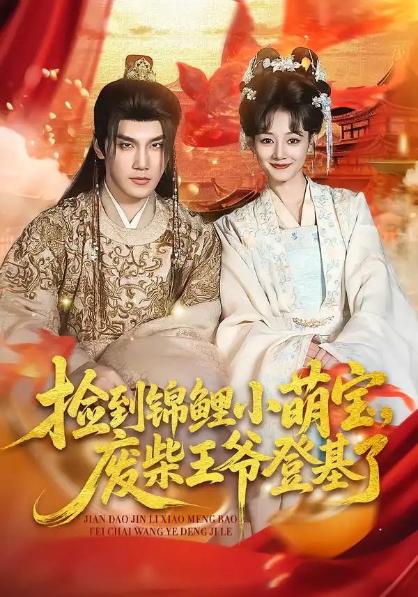 《捡到锦鲤小萌宝，废柴王爷登基了（80集）李嫣婷＆于书正》短剧全集免费在线看