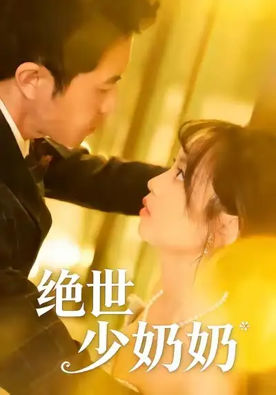 《绝世少奶奶（83集）王煜可晴＆耿嘉唯》短剧全集免费在线看