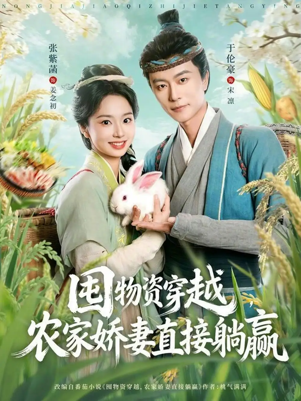 《囤物资穿越，农家娇妻直接躺赢（78集）于伦豪＆张紫菡》短剧全集免费在线看