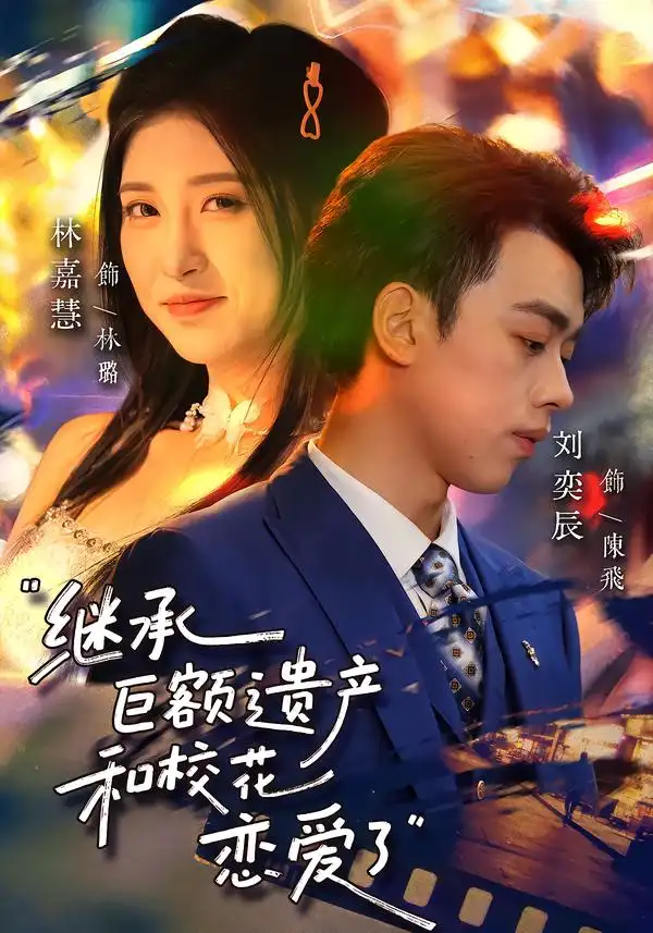《继承巨额遗产，和校花恋爱了（66集）刘奕辰&林嘉慧》短剧全集免费在线看