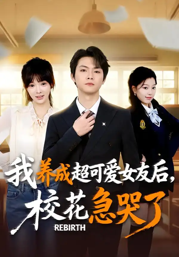 《重生不当舔狗，校花崩溃了&我养成超可爱女友后，校花急哭了（71集）李海潞＆贾砚秋》短剧全集免费在线看