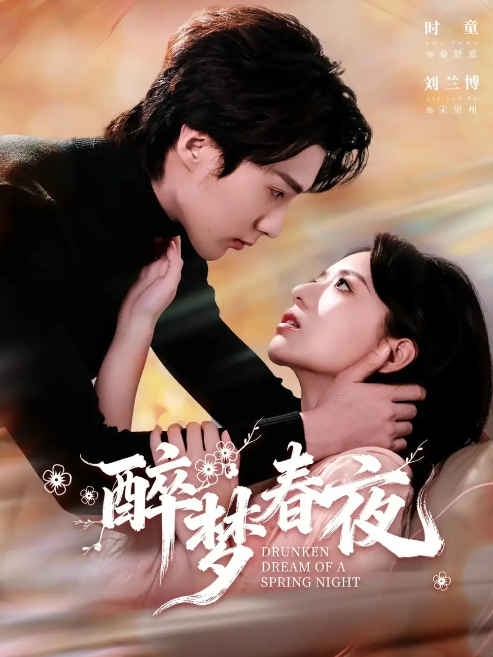 《醉梦春夜（97集）刘兰博＆时童》短剧全集免费在线看