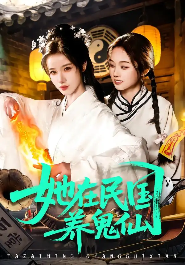 《她在民国养鬼仙（108集）瑾萱＆董兆霖》短剧全集免费在线看