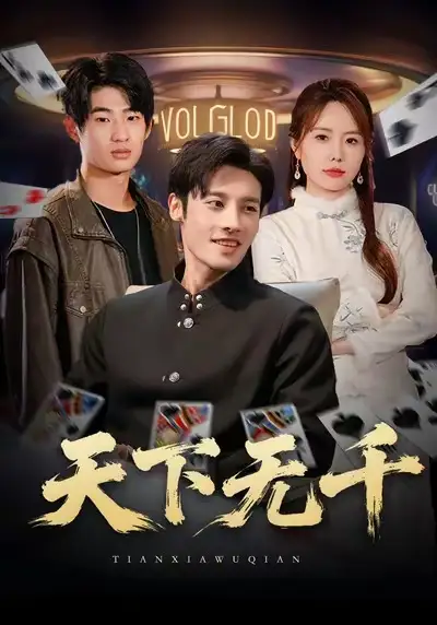 《天下无千（80集）沈帆＆张新涵》短剧全集免费在线看
