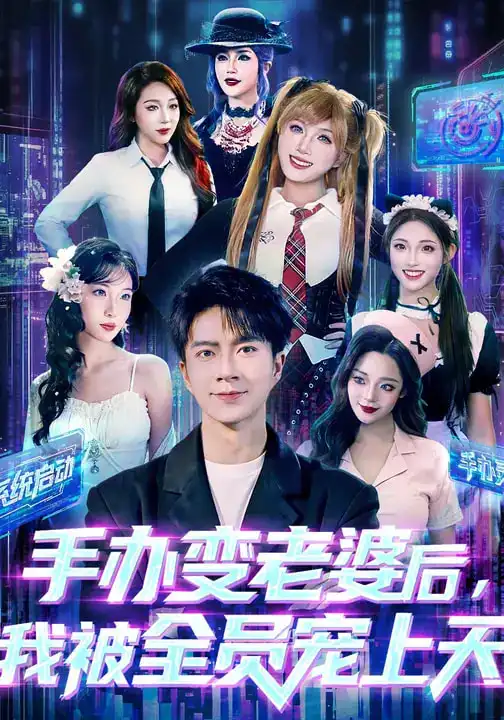 《手办变老婆后我被全员宠上天&复活吧手办为了老婆我打穿异能界（60集）朱宏钊&侯秋月&蔡昀宏》短剧全集免费在线看
