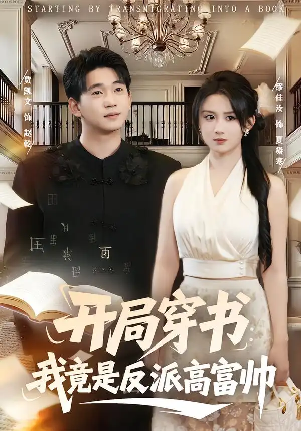 《开局穿书：我竟是反派高富帅（80集）缪佳汝&贾凯文》短剧全集免费在线看
