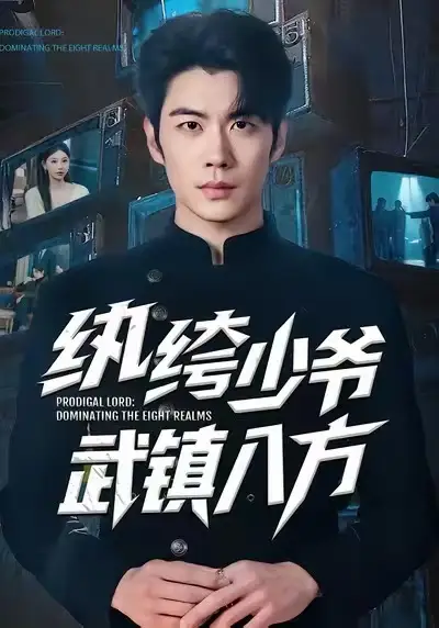 《纨绔少爷武镇八方（71集）苏豪&董炜》短剧全集免费在线看