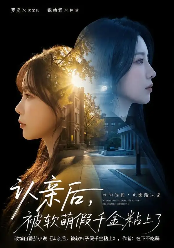《认亲后，被软萌假千金粘上了（65集）罗奕＆裴茂旭》短剧全集免费在线看