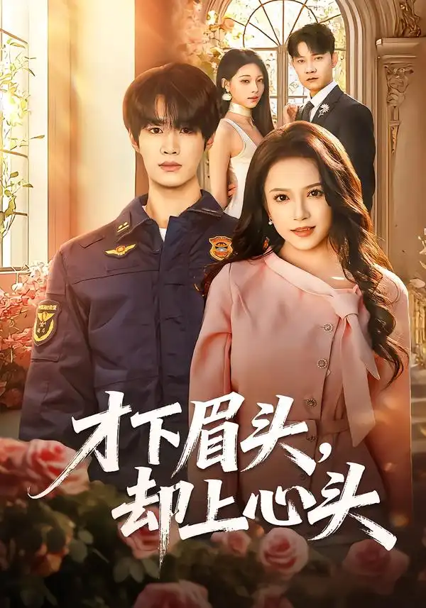 《才下眉头，却上心头（50集）刘昊源＆文晴》短剧全集免费在线看