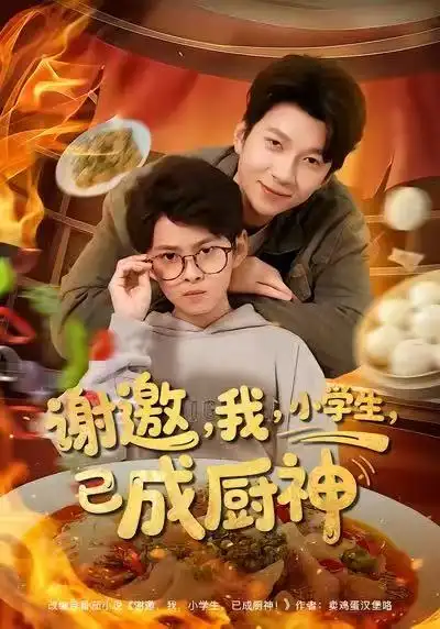 《谢邀我小学生已成厨神（80集）张海焱＆宋晓》短剧全集免费在线看