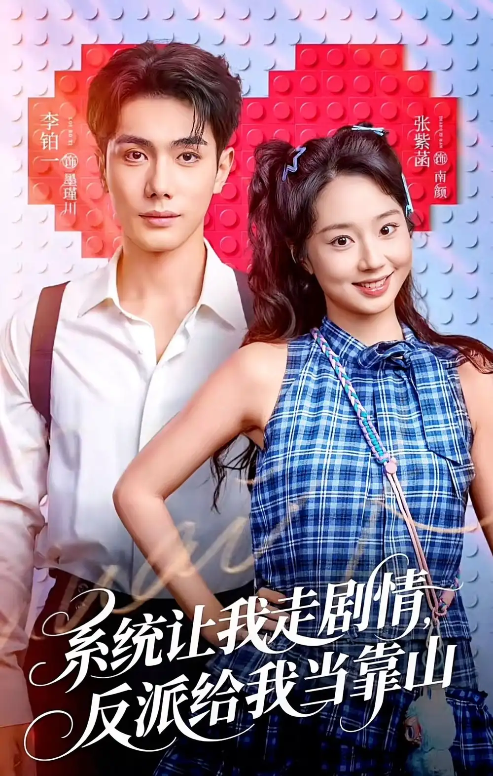 《系统让我走剧情，反派给我当靠山（70集）李铂一＆张紫菡》短剧全集免费在线看