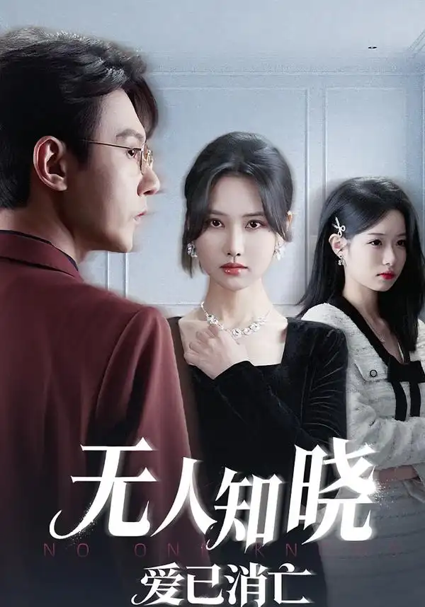 《无人知晓爱已消亡（52集）张珊珊&祁圣翰&蔡杨光子》短剧全集免费在线看