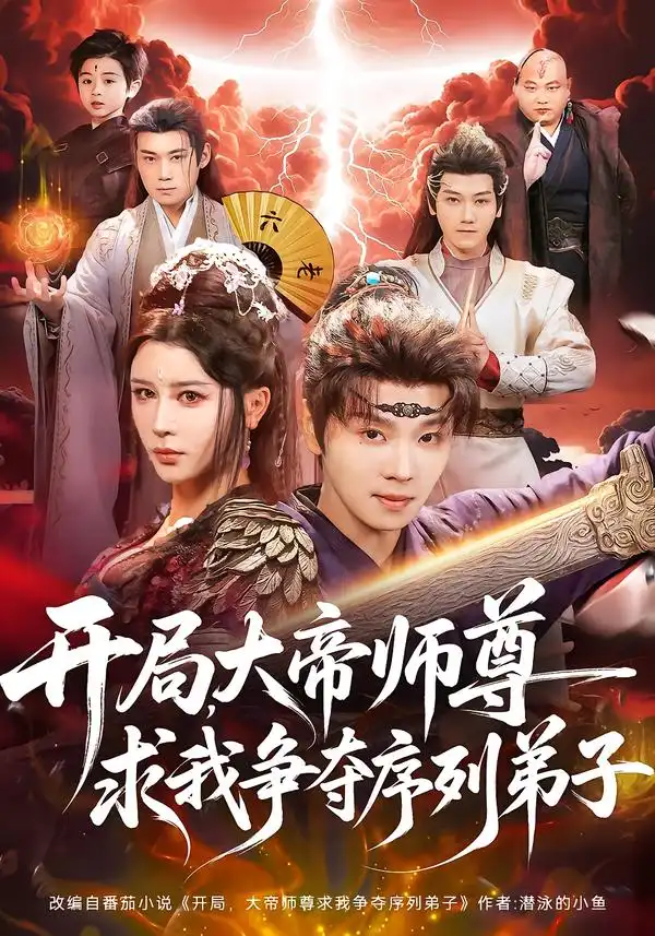 《开局，大帝师尊求我争夺序列弟子（88集）苏泽林＆侍宣如》短剧全集免费在线看