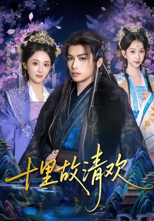 《十里故清欢（80集）吴元成&鲁芳岐》短剧全集免费在线看