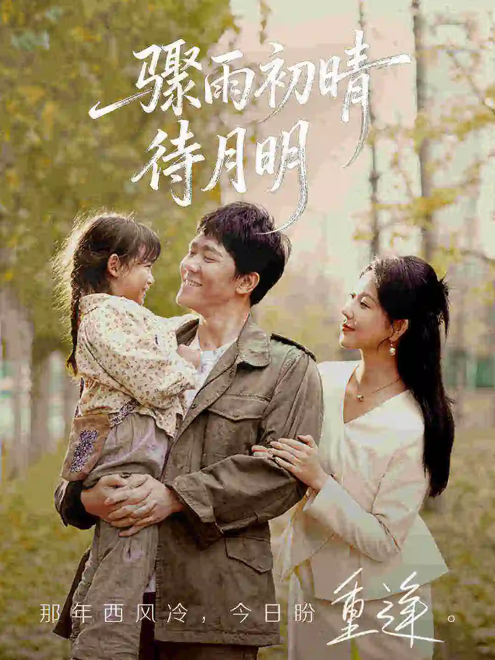 《骤雨初晴待月明（71集）龙泽鸣&孔莹莹》短剧全集免费在线看