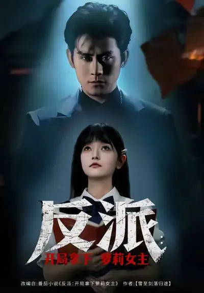 《反派开局拿下萝莉女主（80集）张浩南＆王祉溢》短剧全集免费在线看