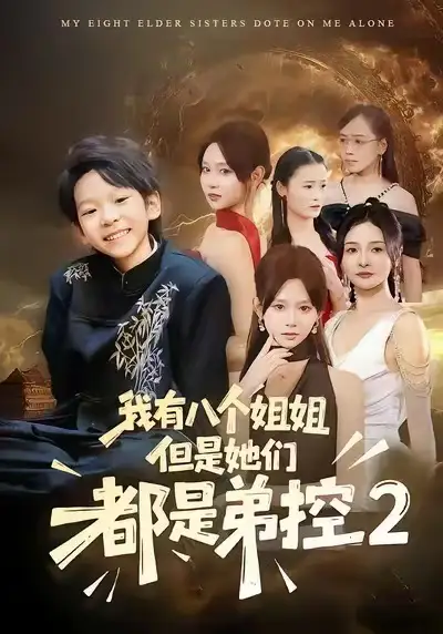 《我有八个姐姐，但是他们都是弟控2（77集）喻世棋&胡嘉倪》短剧全集免费在线看