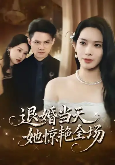 《退婚当天，她惊艳全场（43集）江一鸣＆秦星》短剧全集免费在线看