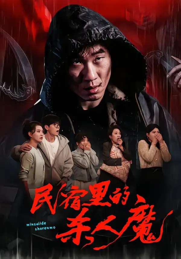 《民宿里的杀人魔（48集）蔡钧宇&韩悦》短剧全集免费在线看