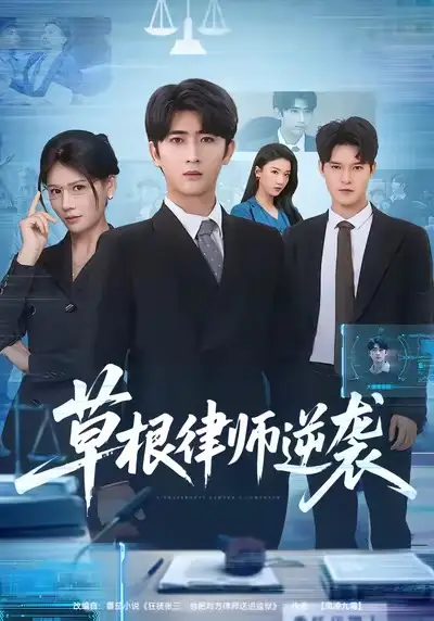 《草根律师逆袭（80集）余戬＆王飞乔》短剧全集免费在线看