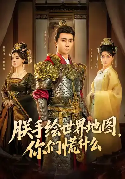 《朕手绘世界地图，你们慌什么（65集）王振＆李珈童》短剧全集免费在线看