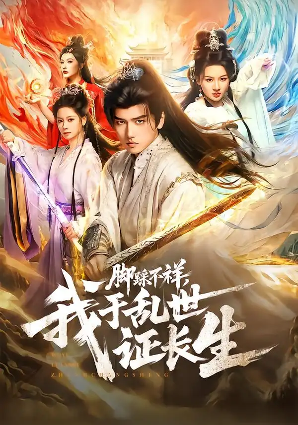 《脚踩不祥，我于乱世证长生（80集）彭佳博&徐兰迪》短剧全集免费在线看