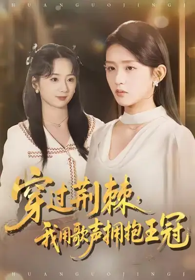 《穿过荆棘，我用歌声拥抱王冠（78集）赵冰冰＆芷凡》短剧全集免费在线看