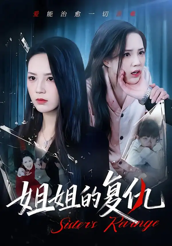 《姐姐的复仇（61集）张常宁&姜翔天&孟浩》短剧全集免费在线看