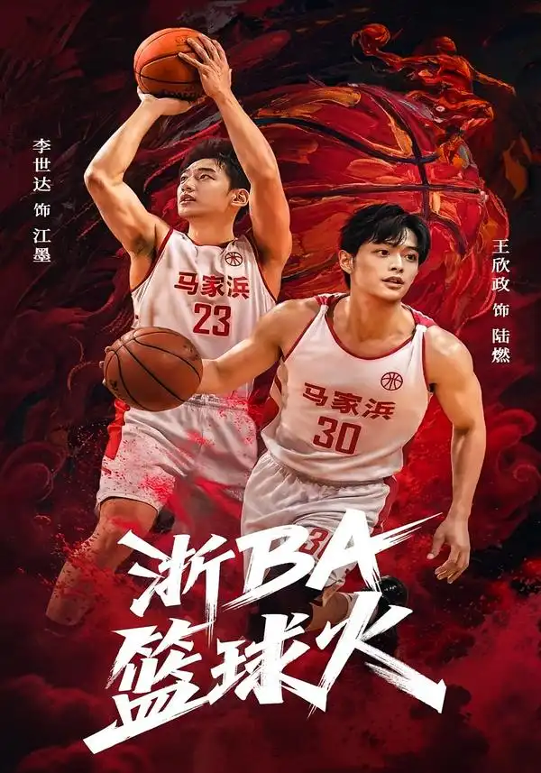 《浙BA篮球火（31集）李世达&王欣政》短剧全集免费在线看