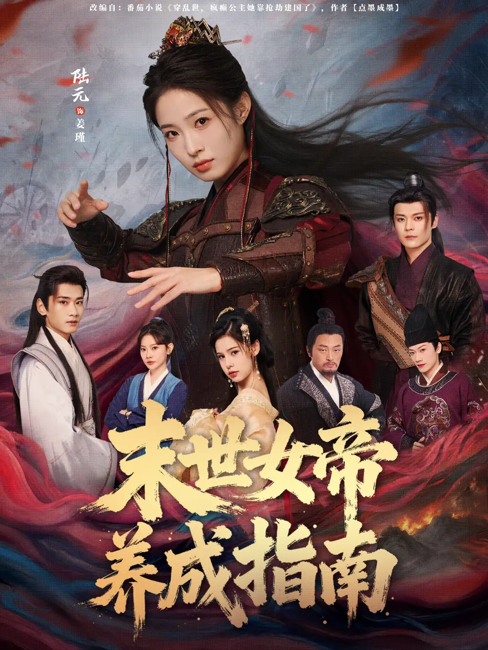 《末世女帝养成指南（72集）吕岳＆陆元》短剧全集免费在线看