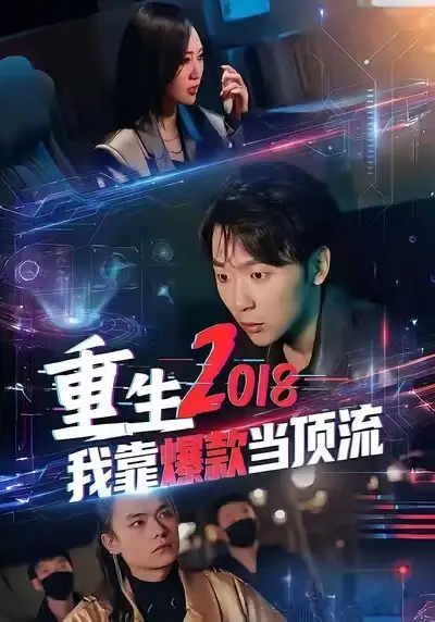 《重生2018我靠爆款当顶流（43集）赵远航＆宇书田》短剧全集免费在线看