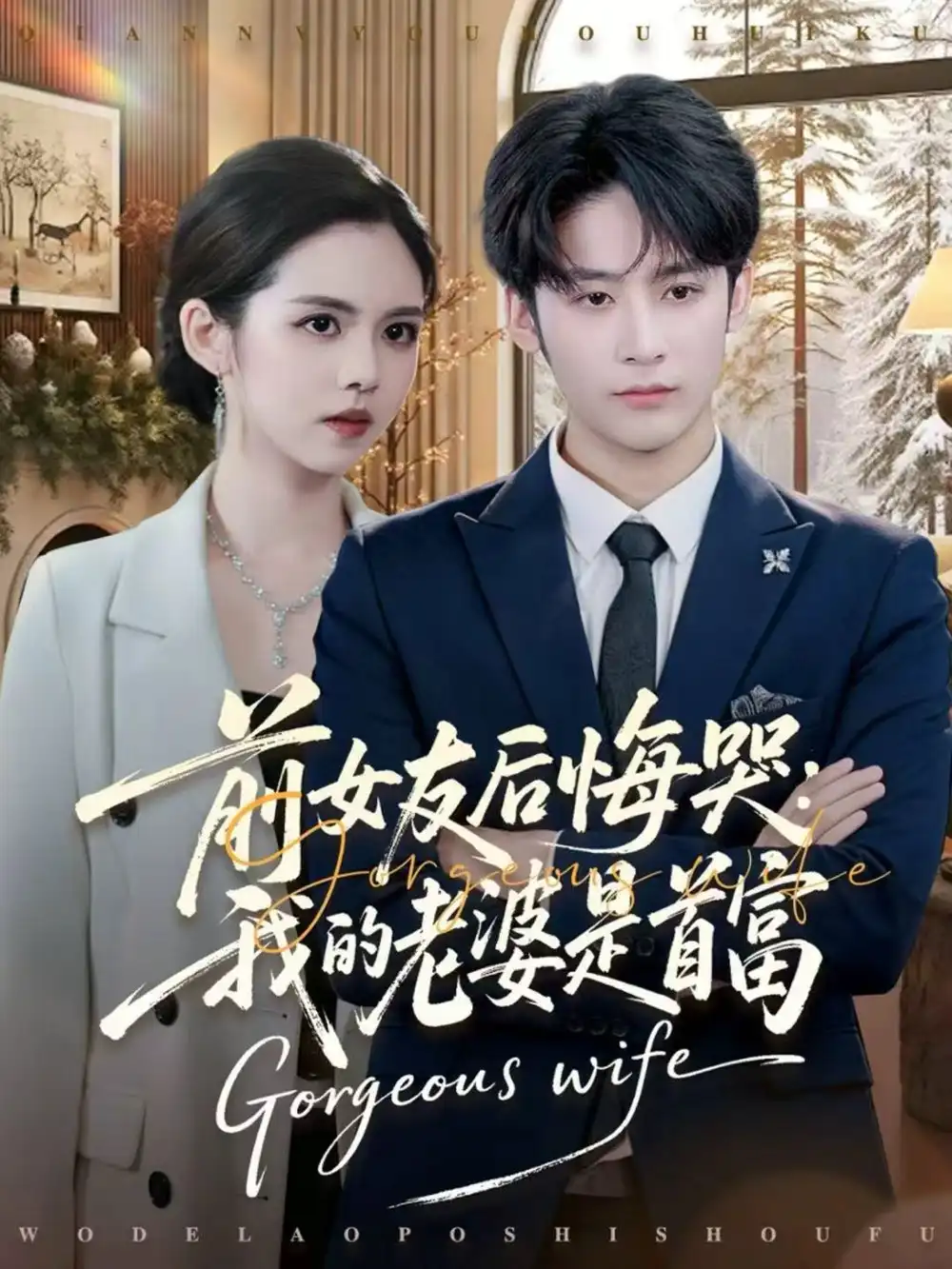 《前女友后悔哭我的老婆是首富（80集）林昱希＆邓燕妮》短剧全集免费在线看
