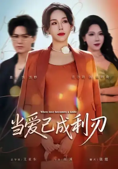 《当爱已成利刃（60集）庄汐玥&嘉言》短剧全集免费在线看