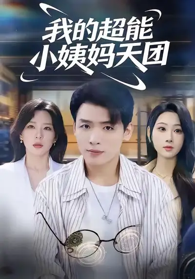 《我的超能小姨妈天团（80集）李源＆武鸿蕊》短剧全集免费在线看