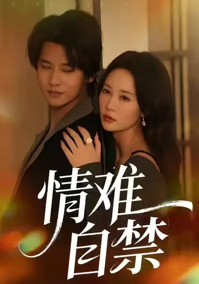 《情难自禁（71集）孙梦蝶＆李想》短剧全集免费在线看