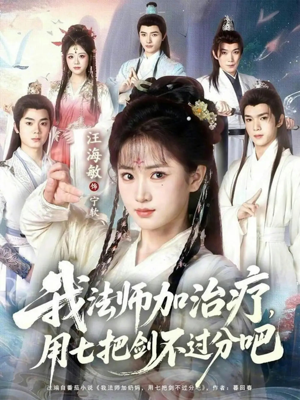 《我法师加治疗，用七把剑不过分吧（70集）汪海敏&蔡承源》短剧全集免费在线看