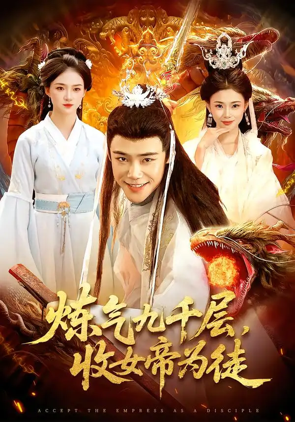 《炼气九千层，收女帝为徒（111集）王行宇&董秋怡》短剧全集免费在线看