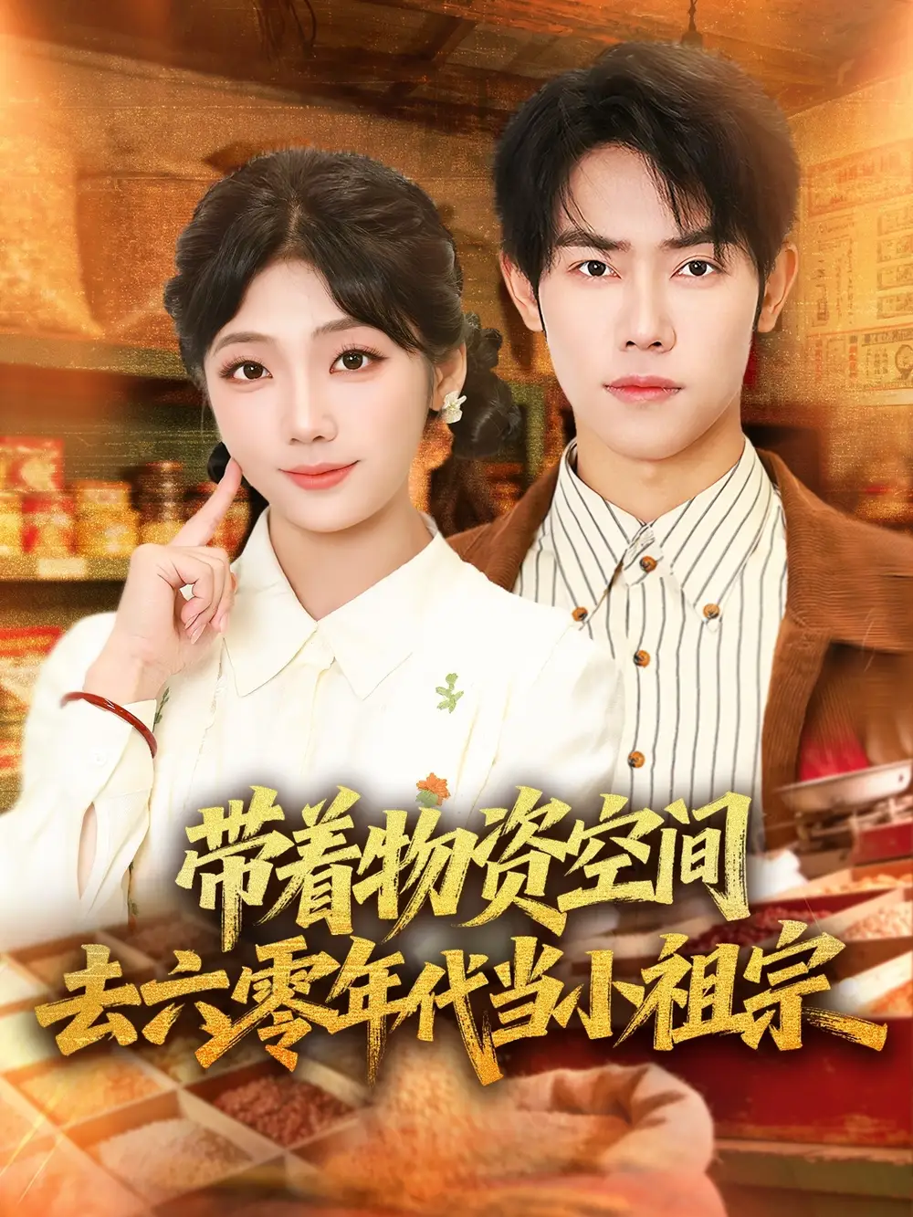 《带着物资去六零年代当小祖宗（80集）王伟晟＆吴三宝》短剧全集免费在线看