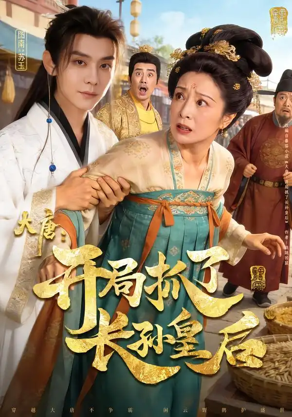 《大唐：开局抓了长孙皇后（80集）图南&钰林》短剧全集免费在线看