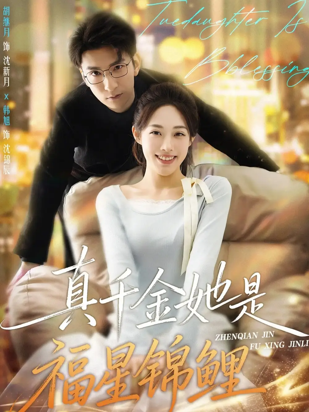 《真千金她是福星锦鲤（65集）韩旭&胡继月》短剧全集免费在线看