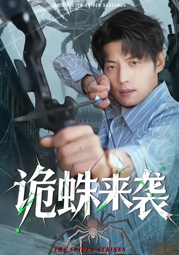 《诡蛛来袭（45集）陈槿菲＆徐浩＆常舒畅》短剧全集免费在线看