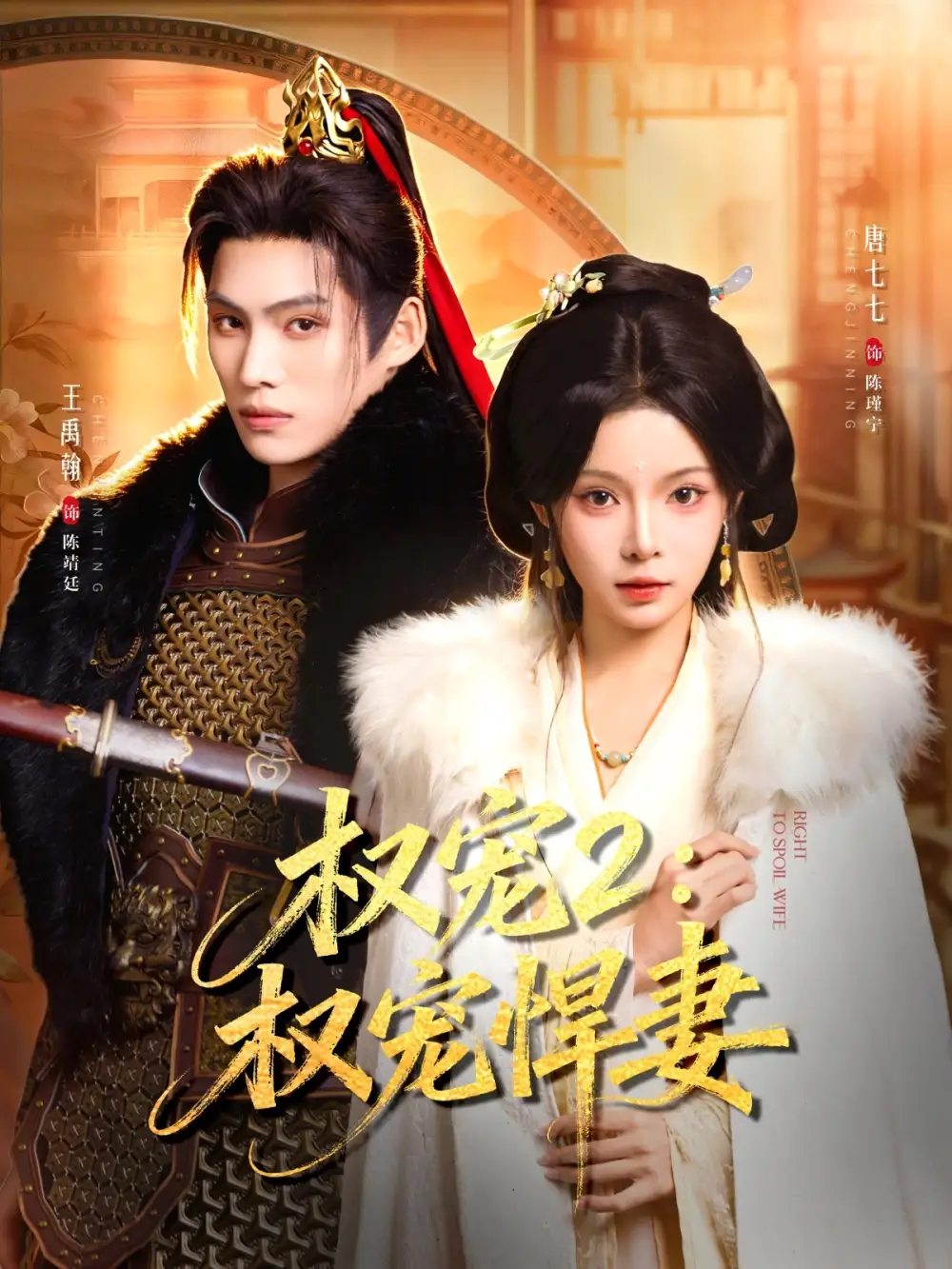 《权宠2：权宠悍妻（81集）王禹翰&唐七七》短剧全集免费在线看