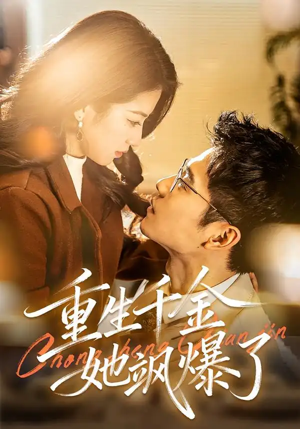《重生千金她飒爆了（72集）汪旭圆&杨骐远》短剧全集免费在线看