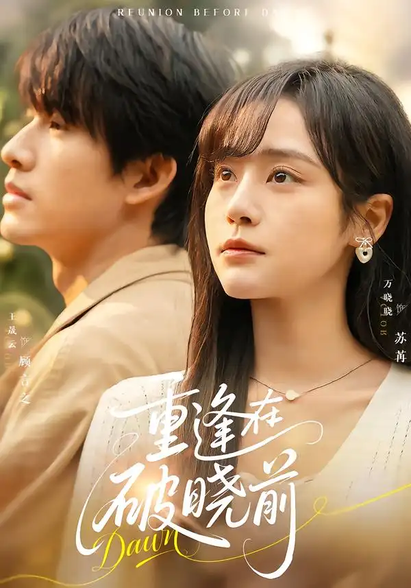 《重逢在破晓前（68集）王晟云＆万晓晓》短剧全集免费在线看