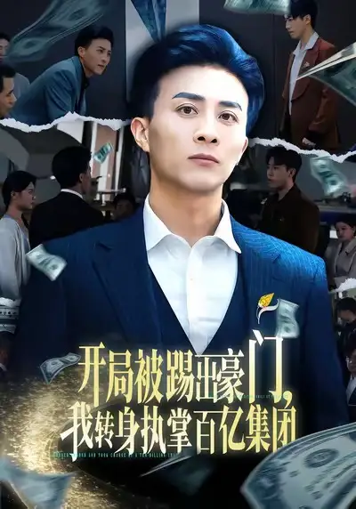 《开局被踢出豪门，我转身执掌百亿集团（75集）叶一宁＆孙军》短剧全集免费在线看