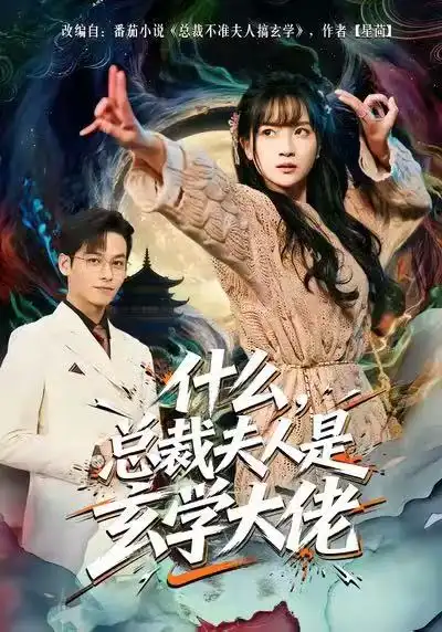 《什么，总裁夫人是玄学大佬（63集）梁溪＆汪方义》短剧全集免费在线看