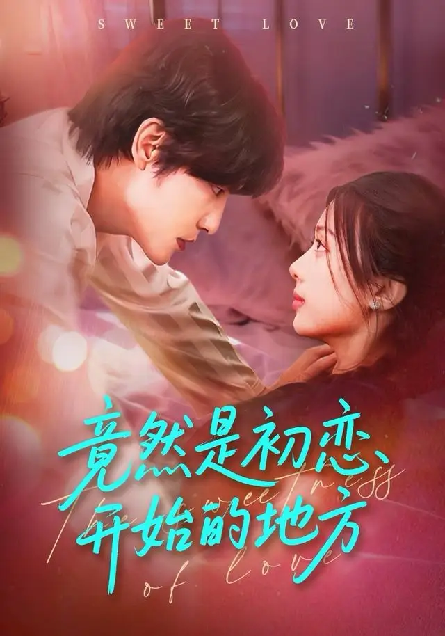 《竟然是初恋开始的地方（56集）史智恩＆李星霖》短剧全集免费在线看