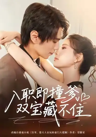 《入职即撞爹双宝藏不住（60集）曹嘉怡&闫丁翔宇》短剧全集免费在线看