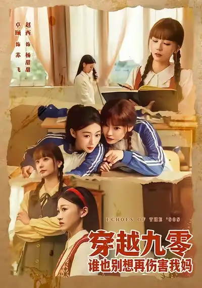 《穿越九零谁也别想再伤害我妈（80集）赵西&王攀》短剧全集免费在线看