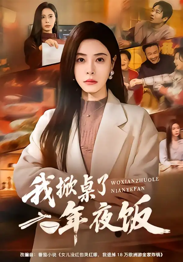 《我掀桌了年夜饭（60集）韩琪＆王晔》短剧全集免费在线看